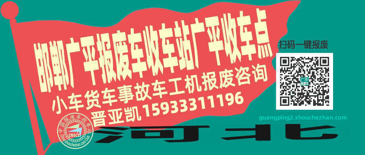 邯郸广平报废车收车站广平收车点
